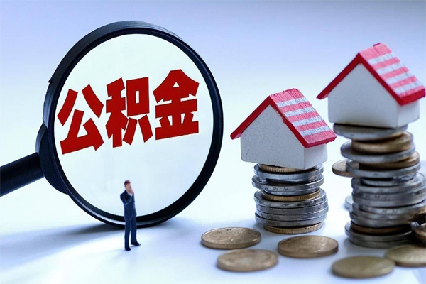 龙口公积金封存怎么取（公积金封存的怎么取）