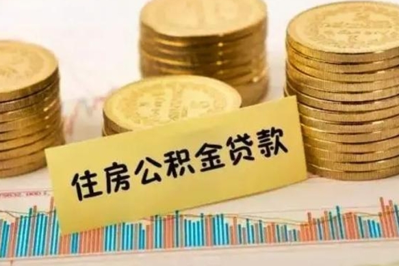 龙口离职了要把公积金取出来吗（离职以后公积金要取出来吗）